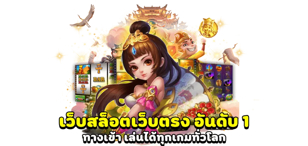 slot-เว็บตรง-อันดับ-1 BY เว็บสล็อตแตกง่าย อันดับ 1